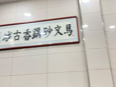 -清真·马文砂锅大全