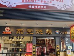 -盛品鲜东莞烧鹅濑粉(杨箕店)