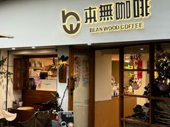 -本無咖啡·BeanWood Coffee