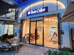 -Peet's 皮爷咖啡(乐峰店)