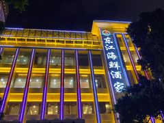 -东江海鲜酒家(艺都分店)