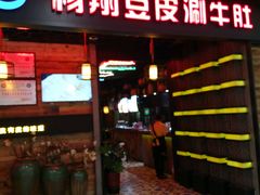 门面-杨翔豆皮涮牛肚(万和城店)