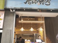 门面-唐沫茶兮(仓山万达金街店)