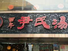 -百年尹氏汤包(湖南路狮子桥店)
