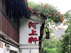门面-河上轩(湖墅北路店)