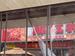 -那红花·东北菜铁锅炖(仙林金鹰店)