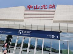 -华山北站