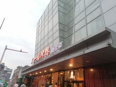 -又一福烤鸭·北京菜(东四店)