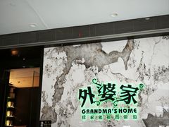 -外婆家(西红门荟聚购物中心店)