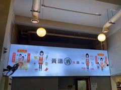 -黄潇洒老火锅(九眼桥宏济巷店)