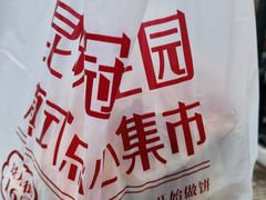-昆明冠生园·蛋糕·面包(南强街店)