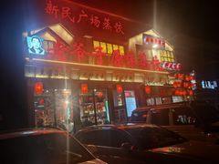 -老爷子原味蒸饺(总店)