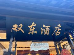-双东酒店(东关街店)
