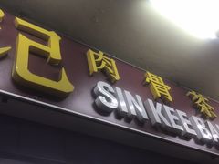 -新记肉骨茶
