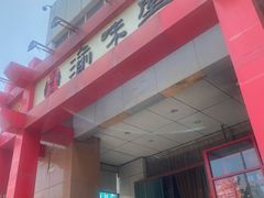 门面-渝味堂(彩云城店)