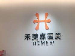 -禾美嘉医疗美容