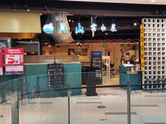 -觅山云南菜(泊富ICITY店)