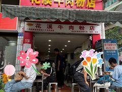 -花溪牛肉粉(八鸽岩店)