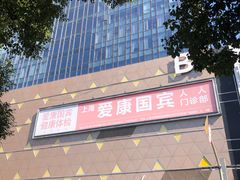 -爱康国宾体检中心(五角场万达广场分院)