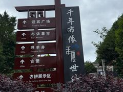 -高荡千年布依古寨旅游景区