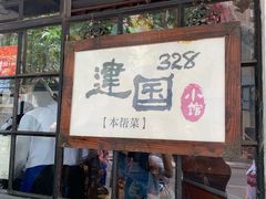 门面-建国328 本帮小馆·面馆
