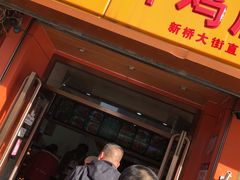 门面-新桥炸鸡店(新桥大街直营店)