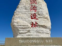 -水洞沟旅游区