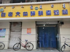 门面-白老大羊杂碎稍麦