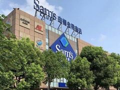 -山姆会员商店(上海浦东店)