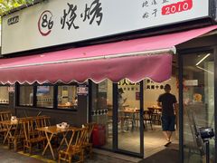 -86烧烤 | 江湖菜(石人总店)