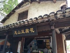 门面-秦园惠山豆腐花(惠山古镇店)