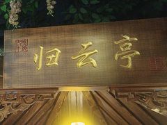 -老平安农家菜(平安店)