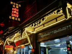 门面-君华饭店·腊排铜火锅