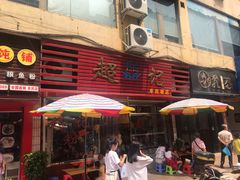 门面-超记粉店(阜民店)
