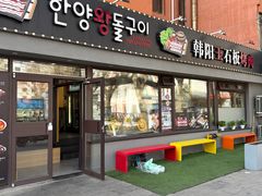 -韩阳王石板烤肉