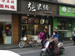 门面-张果佬年糕卷(科巷店)