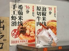 -王大乔泡椒米线·小火锅(星城天地店)