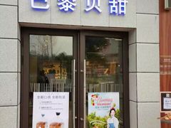 -巴黎贝甜(周浦海印店)