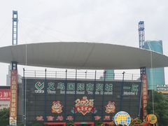 -义乌国际商贸城