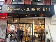 门面-小豆海棠(人民南路店)