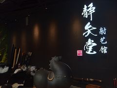-轻武堂传统射箭·功夫茶·射击体验馆(仁和新城店)