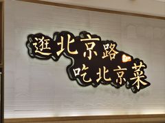 -在前门·烤鸭北京菜(五月花广场店)