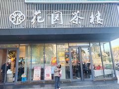 -花园茶楼(兴城西路店)
