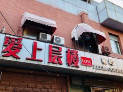 -爱上层楼咖啡馆(为公桥店)