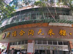 门面-老福合沟无米粿甜汤粿品店