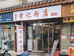 -周记粉店(县正街店)