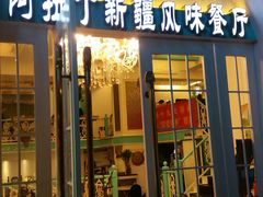 门面-阿拉丁新疆风味餐厅·清真(罗廊巷店)