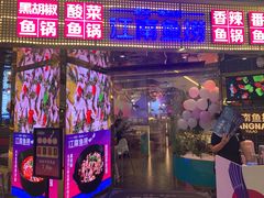 -江南鱼捞(北仑银泰城店)