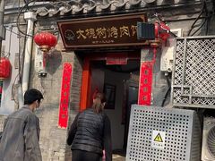 门面-大槐树烤肉馆