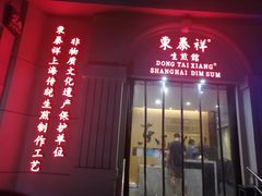 -东泰祥生煎馆(重庆北路店)